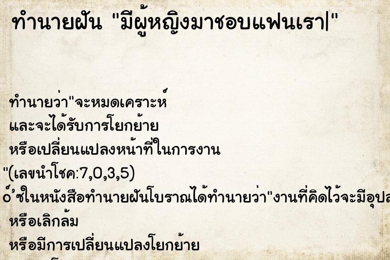 ทำนายฝัน มีผู้หญิงมาชอบแฟนเรา| ทำนายฝัน มีผู้หญิงมาชอบแฟนเรา|